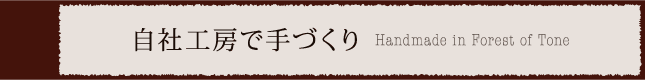 自社工房でえ手づくり