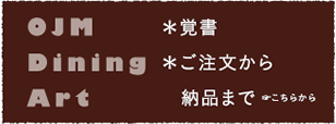 覚書 ご注文から納品まで