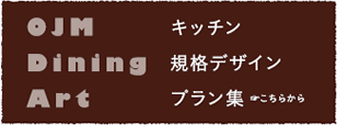 キッチン 規格デザイン プラン集