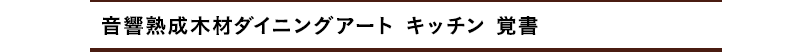 音響熟成木材ダイニングアート キッチン 覚書