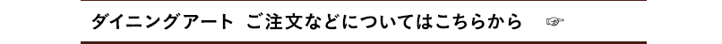 ダイニングアート ご注文などについてはこちらから