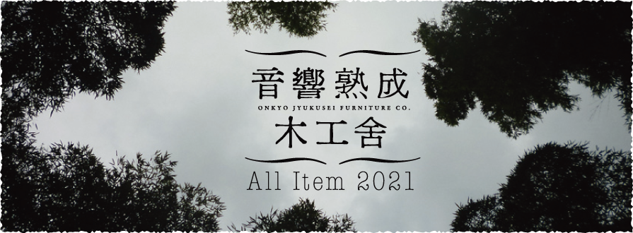 音響熟成木工舎