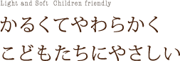 かるくてやわらかく こどもたちにやさしい