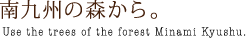 南九州の森から。Use the trees of the forest Minami Kyushu.