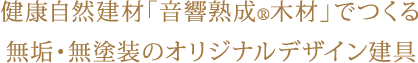 健康自然建材「音響熟成®木材」でつくる無垢・無塗装のオリジナルデザイン建具