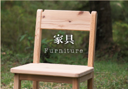 家具