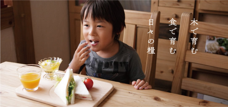 木で育む　食で育む　日々の糧