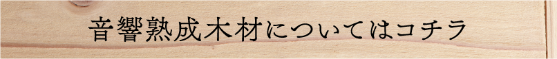 音響熟成木材についてはコチラ