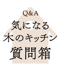 気になる木のキッチン質問箱