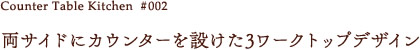 両サイドにカウンターを設けた3ワークトップデザイン