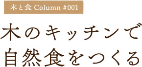 木のキッチンで自然食をつくる