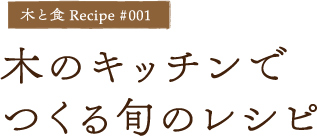 木のキッチンでつくる旬のレシピ