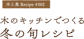 木のキッチンでつくる冬の旬レシピ