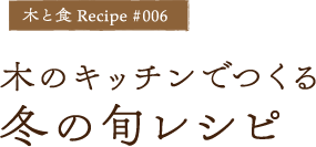 木のキッチンでつくる冬の旬レシピ