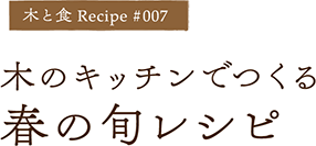 木のキッチンでつくる春の旬レシピ