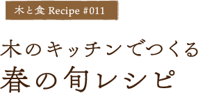 木のキッチンでつくる春の旬レシピ